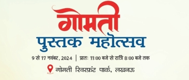 गोमती पुस्तक महोत्सव का लोगो गोमती पुस्तक महोत्सव का लोगो