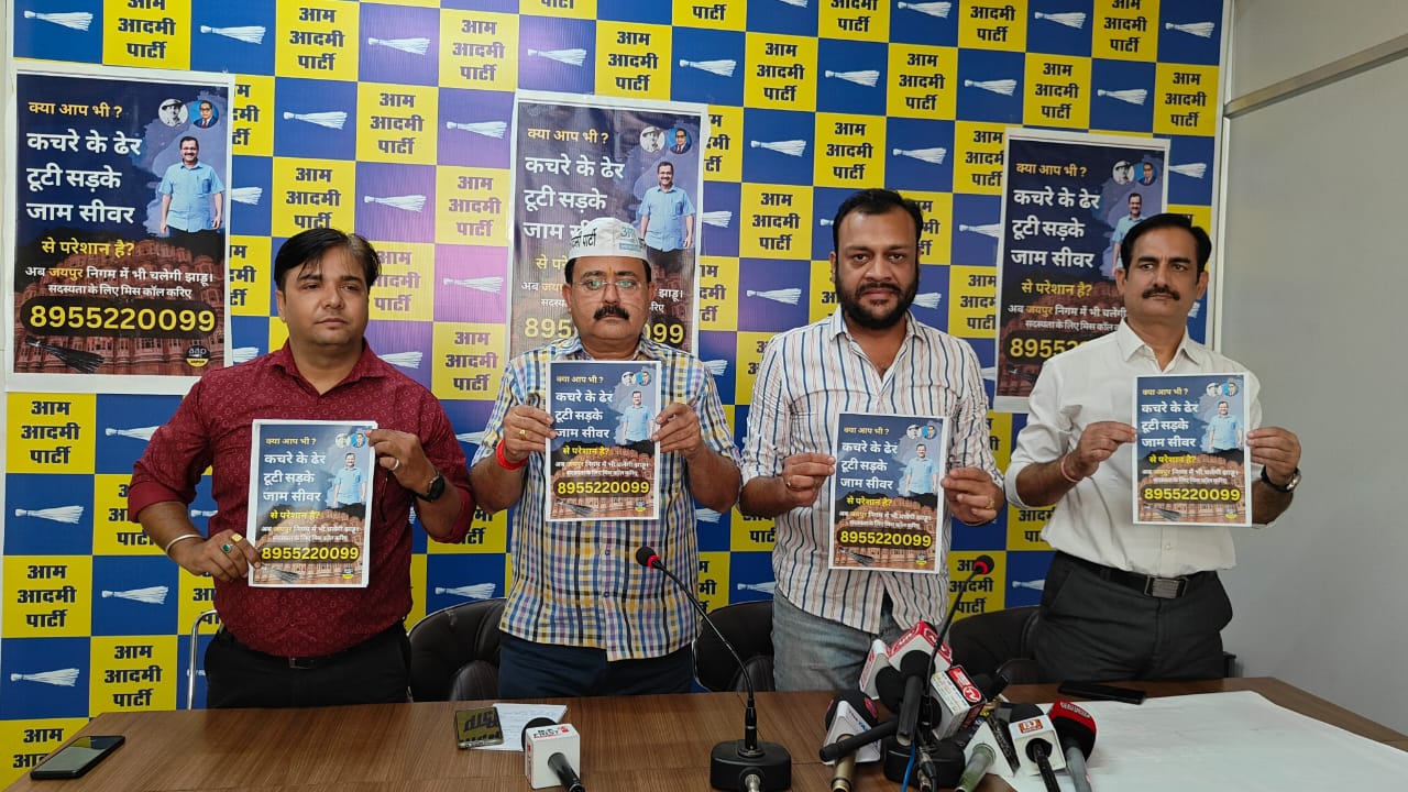 आम आदमी पार्टी ने जयपुर में किया जनता हेल्पलाइन नम्बर जारी आम आदमी पार्टी ने जयपुर में किया जनता हेल्पलाइन नम्बर जारी