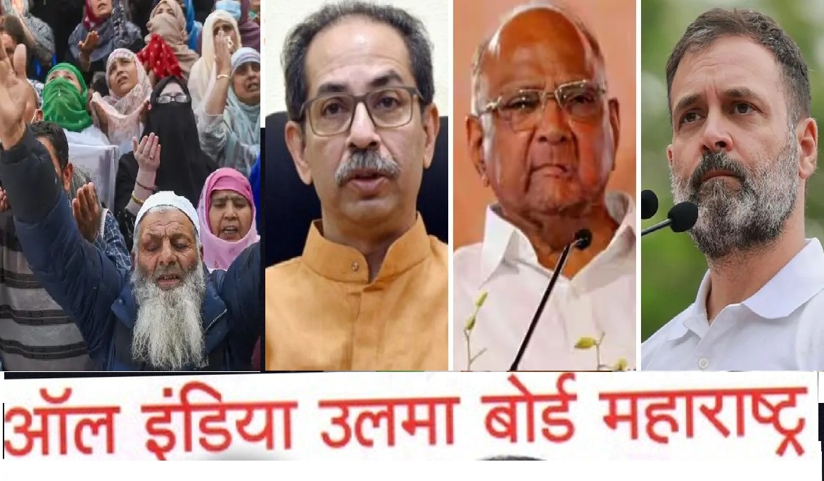 उलेमाओं की मांगों के सामने झुका महाविकास अघाड़ी उलेमाओं की मांगों के सामने झुका महाविकास अघाड़ी