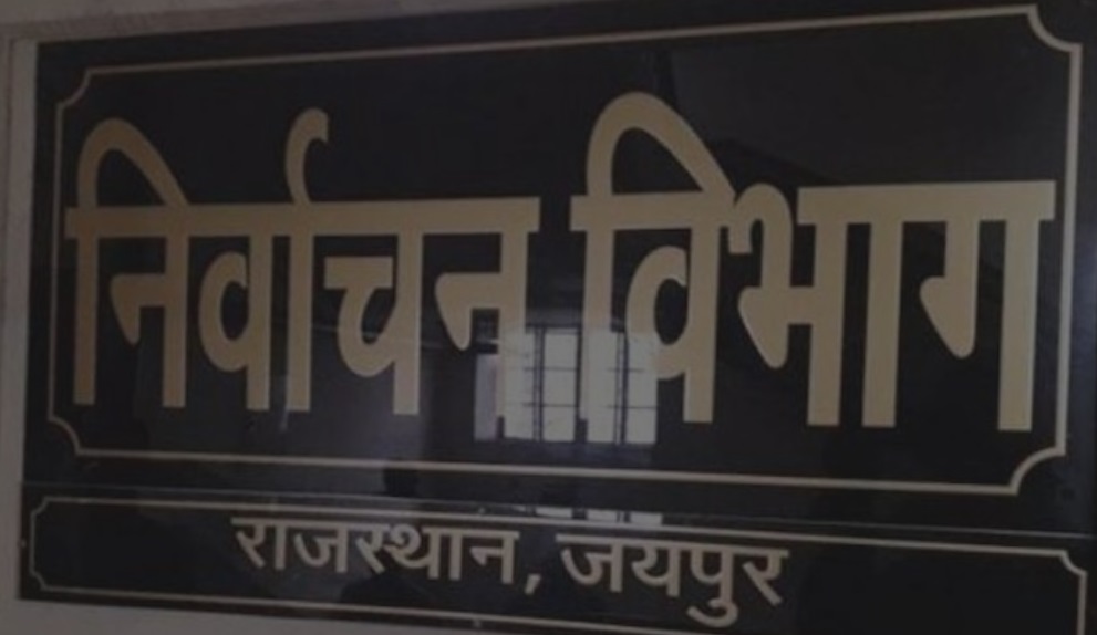 निर्वाचन विभाग निर्वाचन विभाग