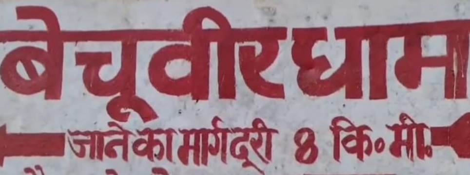 बेचूबीर धाम आए गाजीपुर के श्रद्धालु की मौत बेचूबीर धाम आए गाजीपुर के श्रद्धालु की मौत