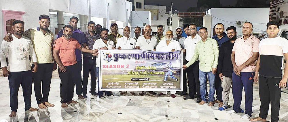 पुष्करणा प्रीमियर लीग में इस बार पुरस्कारों की होगी बौछार: तीन प्रदेशाें के खिलाडी भाग लेंगे पुष्करणा प्रीमियर लीग में इस बार पुरस्कारों की होगी बौछार: तीन प्रदेशाें के खिलाडी भाग लेंगे