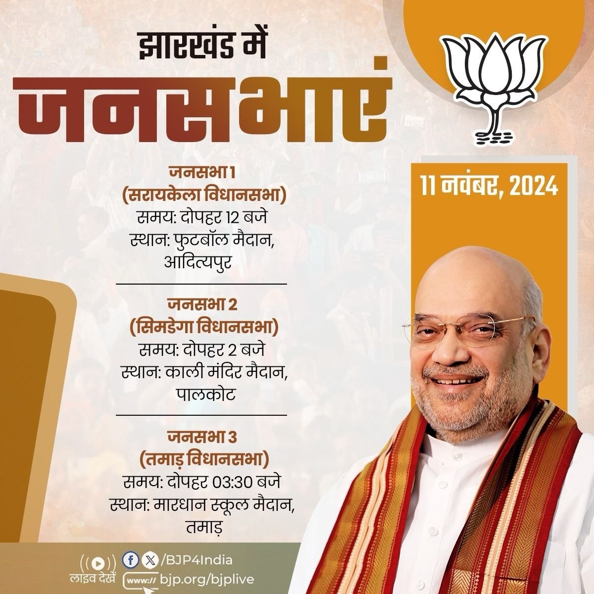 भाजपा ने अपने स्टार प्रचारक अमित शाह के आज के चुनाव कार्यक्रम को एक्स हैंडल पर साझा किया है।