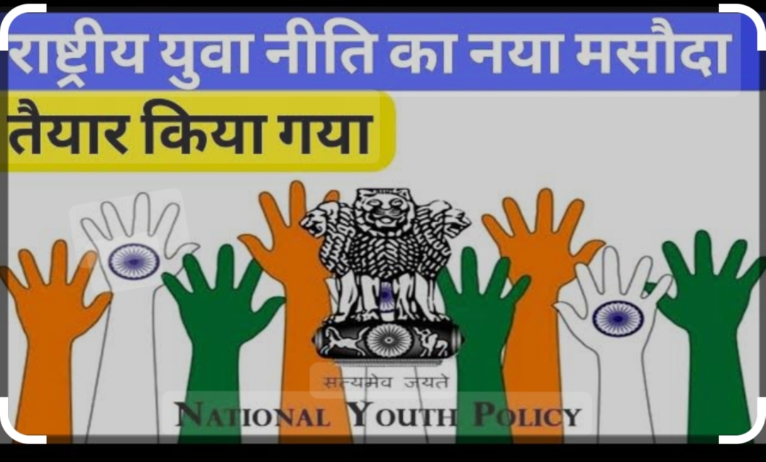 नवीन युवानीति 2024 का मसौदा तैयार: बीस नवम्बर तक मांगे गये है सुझाव नवीन युवानीति 2024 का मसौदा तैयार: बीस नवम्बर तक मांगे गये है सुझाव