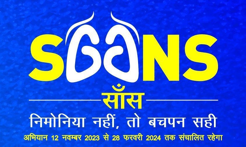 विश्व निमोनिया दिवस से प्रारम्भ हुआ सांस अभियान विश्व निमोनिया दिवस से प्रारम्भ हुआ सांस अभियान