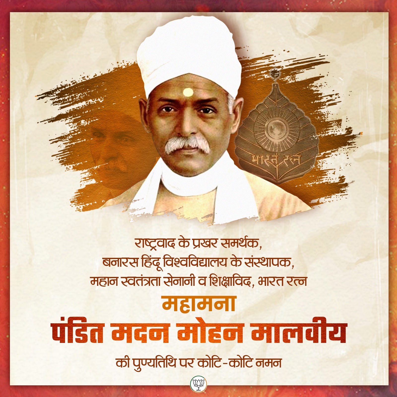 भाजपा ने एक्स हैंडल संदेश में बनारस हिंदू विश्वविद्यालय के संस्थापक मालवीय के प्रति कृतज्ञता व्यक्ति की है। भाजपा ने एक्स हैंडल संदेश में बनारस हिंदू विश्वविद्यालय के संस्थापक मालवीय के प्रति कृतज्ञता व्यक्ति की है।