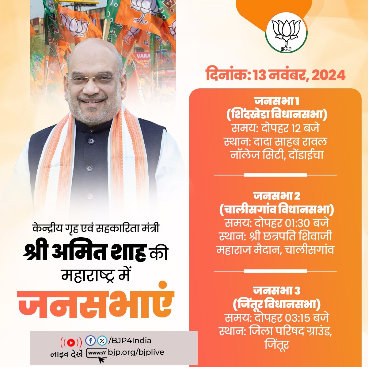 भाजपा ने अपने तीनों नेताओं के आज के कार्यक्रम का विवरण एक्स पर साझा किया है।