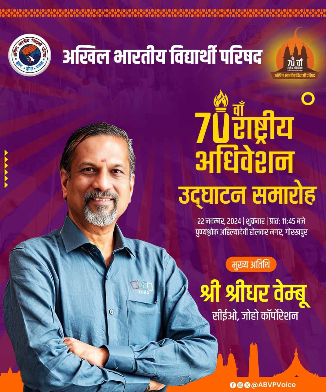 *जोहो कॉर्पोरेशन के सीईओ श्रीधर वेम्बु अभाविप के 70वें राष्ट्रीय अधिवेशन में बतौर मुख्य अतिथि होंगे सम्मिलित* *जोहो कॉर्पोरेशन के सीईओ श्रीधर वेम्बु अभाविप के 70वें राष्ट्रीय अधिवेशन में बतौर मुख्य अतिथि होंगे सम्मिलित*