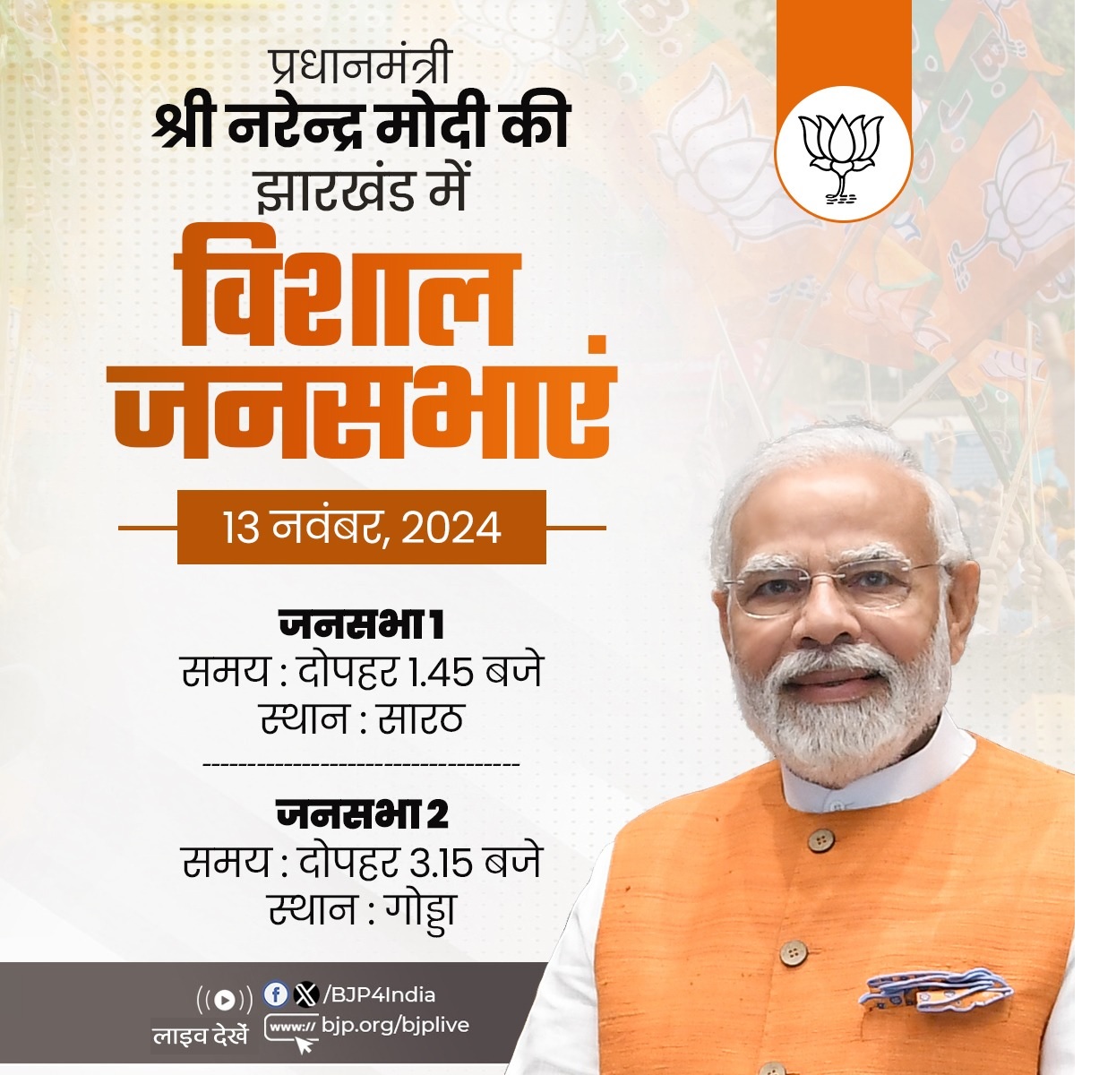 भाजपा ने अपने तीनों नेताओं के आज के कार्यक्रम का विवरण एक्स पर साझा किया है।