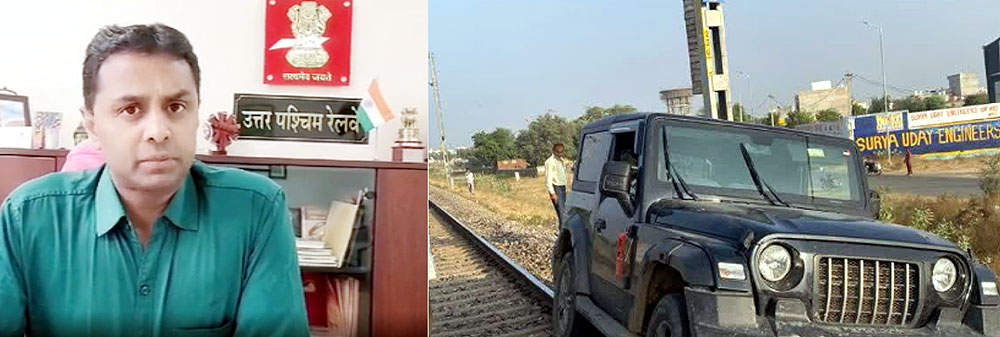 गैरकानूनी रूप व अनाधिकृत स्थानों से रेलवे ट्रैक को पार करना दण्डनीय अपराध : ट्रेक पर फंसी एसयूवी गाड़ी जब्त कर नियमानुसार कानूनी कार्रवाई करेंगे गैरकानूनी रूप व अनाधिकृत स्थानों से रेलवे ट्रैक को पार करना दण्डनीय अपराध : ट्रेक पर फंसी एसयूवी गाड़ी जब्त कर नियमानुसार कानूनी कार्रवाई करेंगे