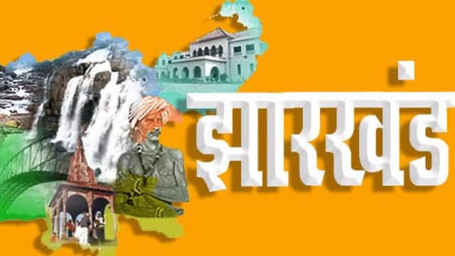झारखंड स्थापना दिवस झारखंड स्थापना दिवस