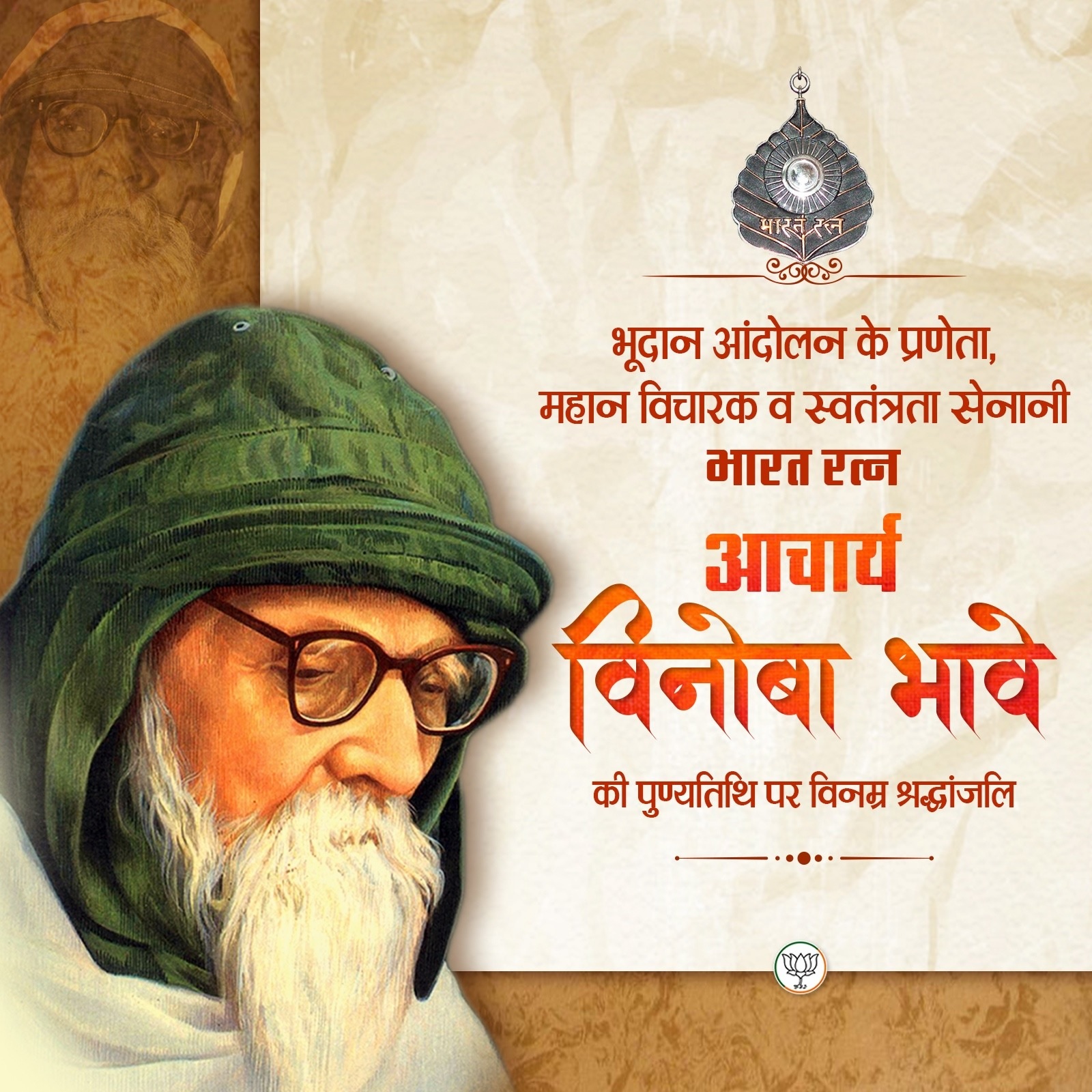भाजपा ने एक्स हैंडल पर भारत रत्न आचार्य विनोबा भावे का पुण्य स्मरण किया है। भाजपा ने एक्स हैंडल पर भारत रत्न आचार्य विनोबा भावे का पुण्य स्मरण किया है।
