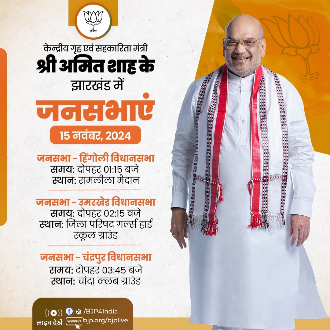 भाजपा ने अपने स्टार प्रचारक और केंद्रीयमंत्री अमित शाह के कार्यक्रम का ब्यौरा एक्स हैंडल पर साझा किया है। भाजपा ने अपने स्टार प्रचारक और केंद्रीयमंत्री अमित शाह के कार्यक्रम का ब्यौरा एक्स हैंडल पर साझा किया है।