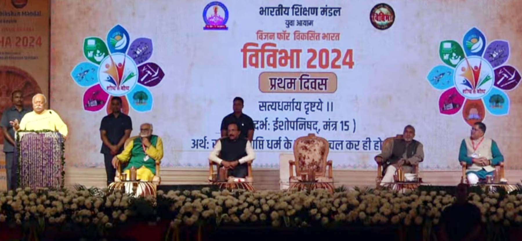 फोटो नंबर-07: गुरुग्राम स्थित एसजीटी यूनिवर्सिटी में तीन दिवसीय विजन फॉर विकसित भारत (विविभा-2024) अखिल भारतीय शोधार्थी सम्मेलन को संबोधित करते राष्ट्रीय स्वयं सेवक संघ प्रमुख मोहन भागवत व मंचासीन नोबल पुरस्कार से सम्मानित डा. कैलाश सत्यार्थी व इसरो प्रमुख डा. एस. सोमनाथ। फोटो नंबर-07: गुरुग्राम स्थित एसजीटी यूनिवर्सिटी में तीन दिवसीय विजन फॉर विकसित भारत (विविभा-2024) अखिल भारतीय शोधार्थी सम्मेलन को संबोधित करते राष्ट्रीय स्वयं सेवक संघ प्रमुख मोहन भागवत व मंचासीन नोबल पुरस्कार से सम्मानित डा. कैलाश सत्यार्थी व इसरो प्रमुख डा. एस. सोमनाथ।