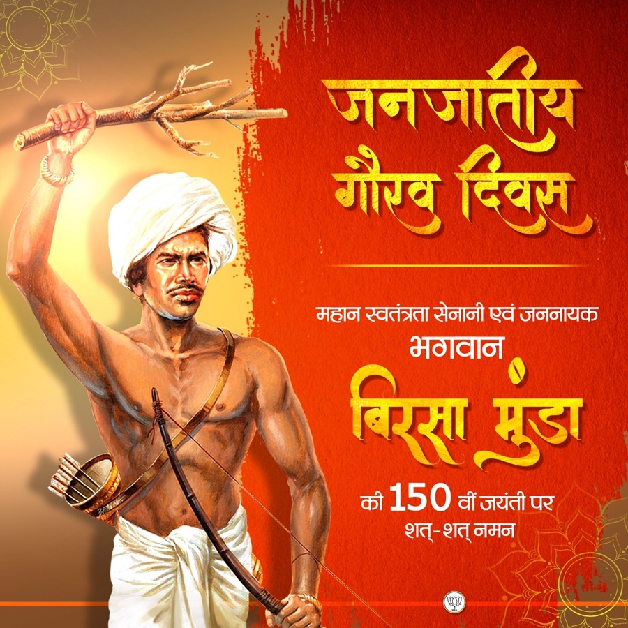 भाजपा ने एक्स हैंडल पर धरती आबा का पुण्य स्मरण किया है भाजपा ने एक्स हैंडल पर धरती आबा का पुण्य स्मरण किया है