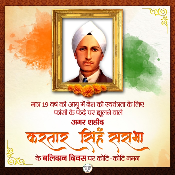 भाजपा ने एक्स हैंडल पर करतार सिंह सराभा के बलिदान पर कृतज्ञता जताई। भाजपा ने एक्स हैंडल पर करतार सिंह सराभा के बलिदान पर कृतज्ञता जताई।