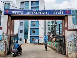 रांची सदर अस्पताल रांची सदर अस्पताल