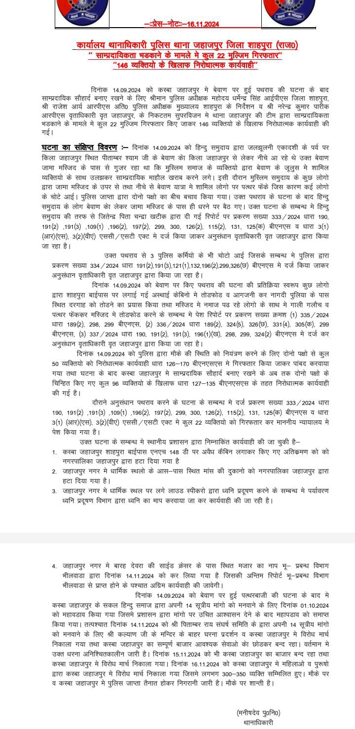 शाहपुरा के जहाजपुर मामले में पुलिस का बयान जारी साम्प्रदायिकता भड़काने के मामले में अब तक 22 मुल्जिम गिरफतार  146 व्यक्तियो के खिलाफ निरोधात्मक कार्यवाही 3