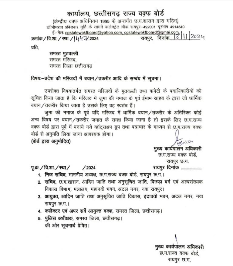छत्तीसगढ़ वक्फ बोर्ड का जारी निर्देश छत्तीसगढ़ वक्फ बोर्ड का जारी निर्देश