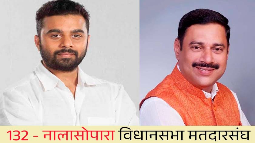 नालासोपारा विधानसभा क्षेत्र के उम्मीदवारों की फाइल फोटो।