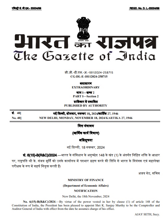 के. संजय मूर्ति होंगे नए नियंत्रक एवं महालेखा परीक्षक के. संजय मूर्ति होंगे नए नियंत्रक एवं महालेखा परीक्षक