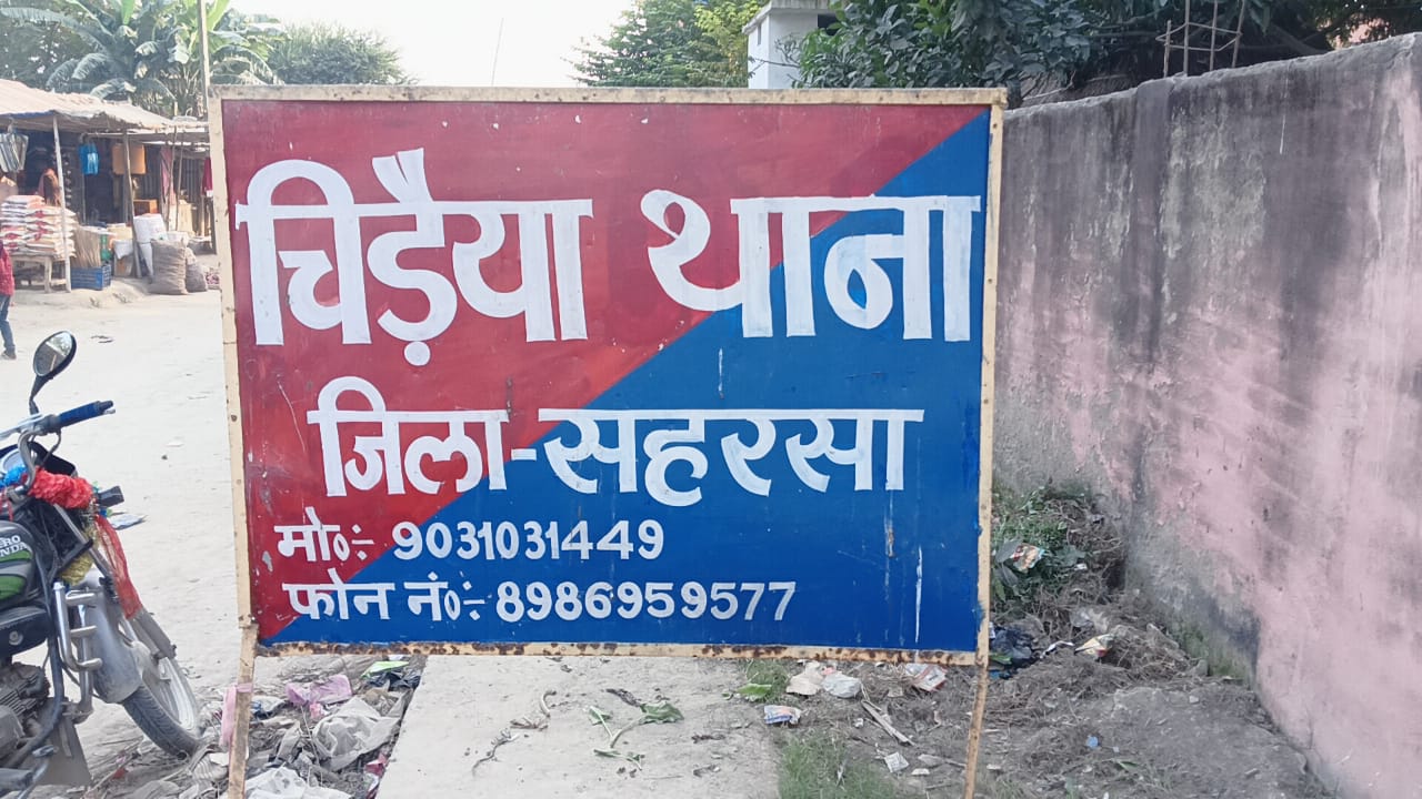 चिड़ैया थाना चिड़ैया थाना