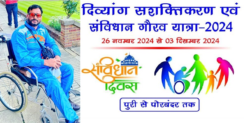 दिव्यांग सशक्तिकरण एवं संविधान गौरव यात्रा” के लोगो के साथ सतेन्द्र लोहिया की तस्वीर दिव्यांग सशक्तिकरण एवं संविधान गौरव यात्रा” के लोगो के साथ सतेन्द्र लोहिया की तस्वीर