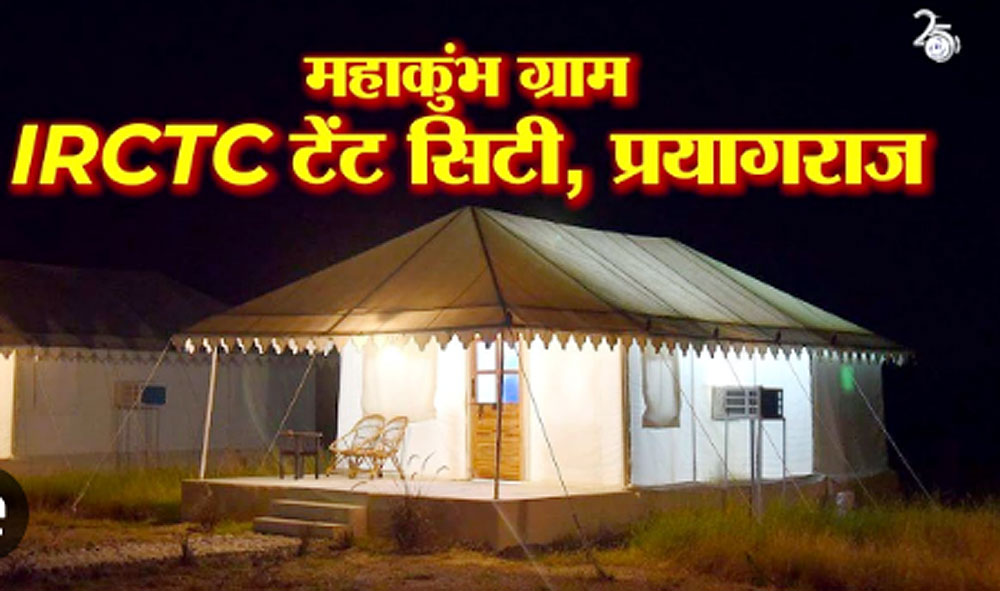 आईआरसीटीसी ने महाकुंभ 2025 के लिए प्रयागराज में महाकुंभ ग्राम, आईआरसीटीसी टेंट सिटी लॉन्च की : एक अनूठा सांस्कृतिक और आध्यात्मिक अनुभव आईआरसीटीसी ने महाकुंभ 2025 के लिए प्रयागराज में महाकुंभ ग्राम, आईआरसीटीसी टेंट सिटी लॉन्च की : एक अनूठा सांस्कृतिक और आध्यात्मिक अनुभव