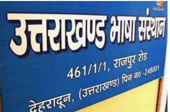 उत्तराखण्ड भाषा संस्थान। उत्तराखण्ड भाषा संस्थान।