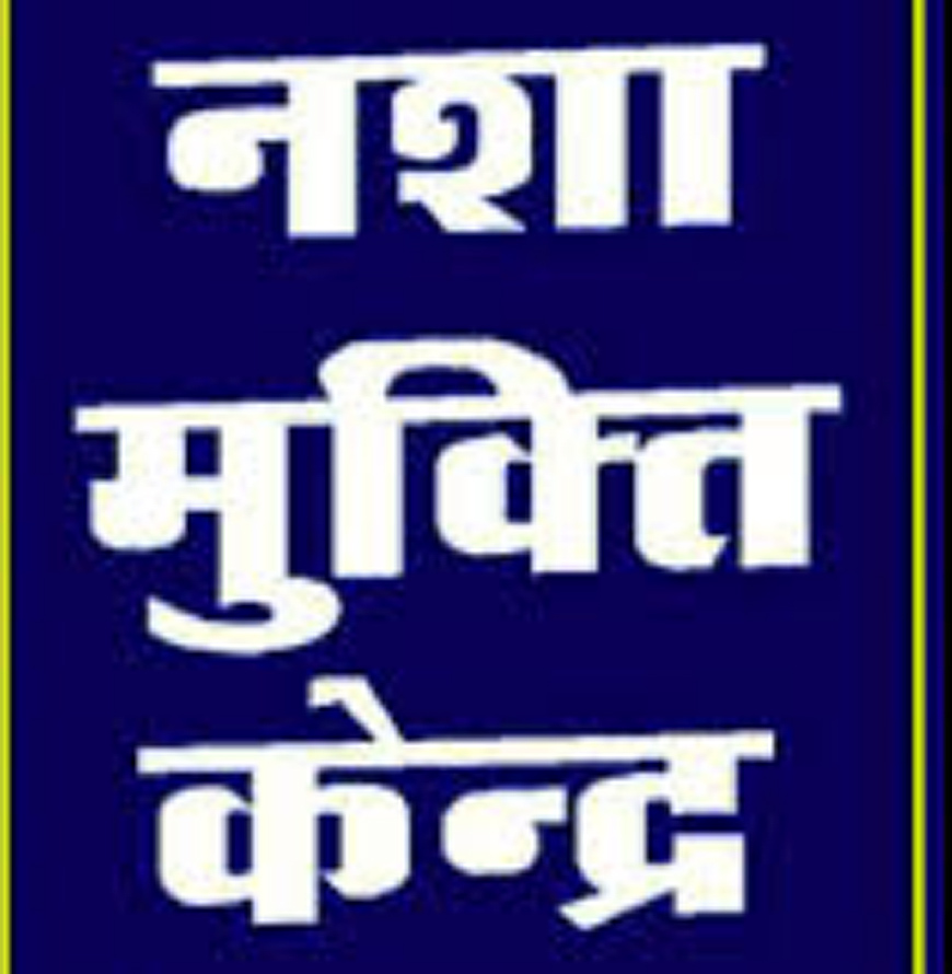 बीकानेर में खुलेंगे 25 बेड क्षमता के नशामुक्ति केन्द्र बीकानेर में खुलेंगे 25 बेड क्षमता के नशामुक्ति केन्द्र