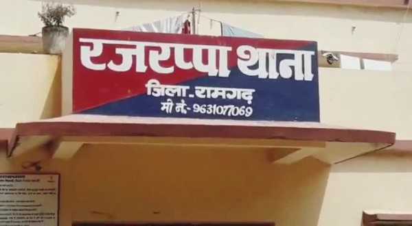 रजरप्पा थाना फाइल फोटो रजरप्पा थाना फाइल फोटो