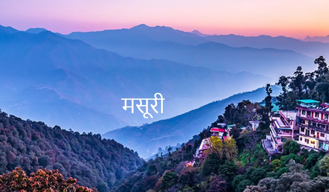 मसूरी। मसूरी।