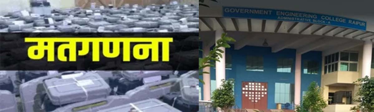रायपुर के सेजबहार स्थित गवर्मेंट इंजीनियरिंग कॉलेज रायपुर के सेजबहार स्थित गवर्मेंट इंजीनियरिंग कॉलेज