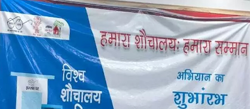 दस दिसंबर तक चलेगा हमारा शौचालय हमारा सम्मान अभियान दस दिसंबर तक चलेगा हमारा शौचालय हमारा सम्मान अभियान