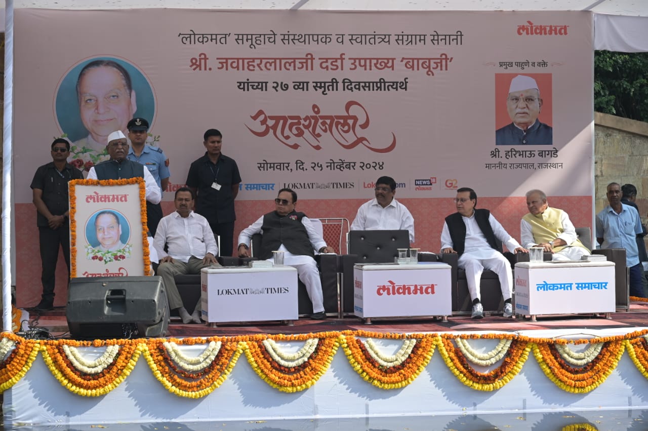 आजादी आंदोलन में स्व. दर्डा की रही महत्वपूर्ण भूमिका : राज्यपाल आजादी आंदोलन में स्व. दर्डा की रही महत्वपूर्ण भूमिका : राज्यपाल