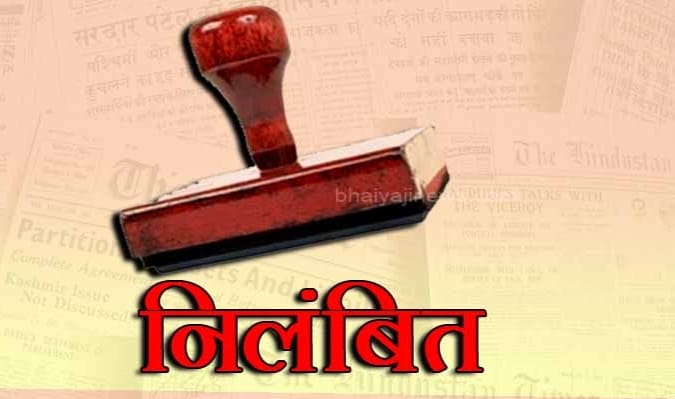 शिक्षिका पत्नी के हस्ताक्षर करने पर पति-पत्नि दोनों निलंबित शिक्षिका पत्नी के हस्ताक्षर करने पर पति-पत्नि दोनों निलंबित