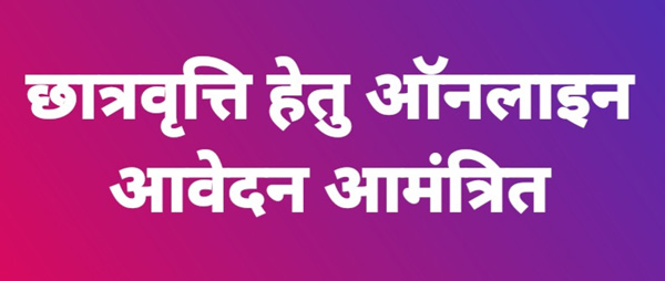 ऑनलाइन आवेदन आमंत्रित ऑनलाइन आवेदन आमंत्रित