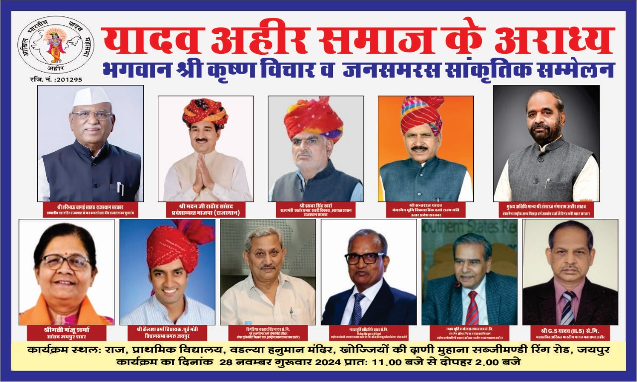 श्रीकृष्ण विचार व जनसमरसता सांस्कृतिक सम्मेलन गुरूवार को श्रीकृष्ण विचार व जनसमरसता सांस्कृतिक सम्मेलन गुरूवार को