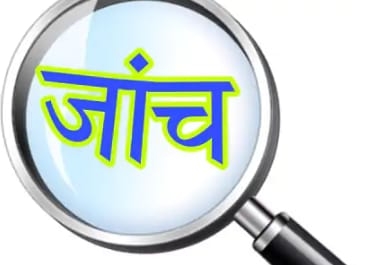 बीकानेर के निर्यातक से 5 करोड़ की धोखाधड़ी के मामले में वरिष्ठ पुलिस अधीक्षक के आदेश पर जांच शुरू बीकानेर के निर्यातक से 5 करोड़ की धोखाधड़ी के मामले में वरिष्ठ पुलिस अधीक्षक के आदेश पर जांच शुरू