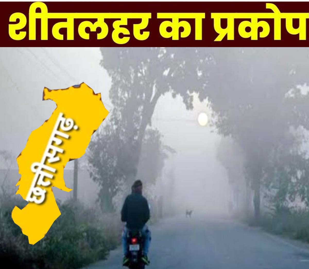 उत्तर छत्तीसगढ़ में शीतलहर का असर तेज उत्तर छत्तीसगढ़ में शीतलहर का असर तेज