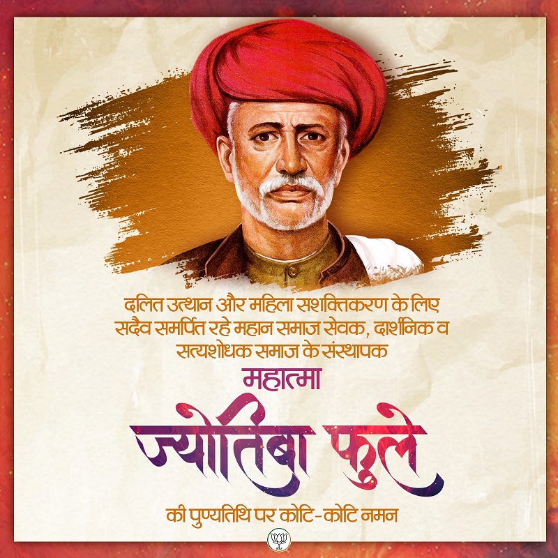 भाजपा ने एक्स हैंडल पर आज महात्मा ज्योतिबा फुले का पुण्य स्मरण किया। भाजपा ने एक्स हैंडल पर आज महात्मा ज्योतिबा फुले का पुण्य स्मरण किया।