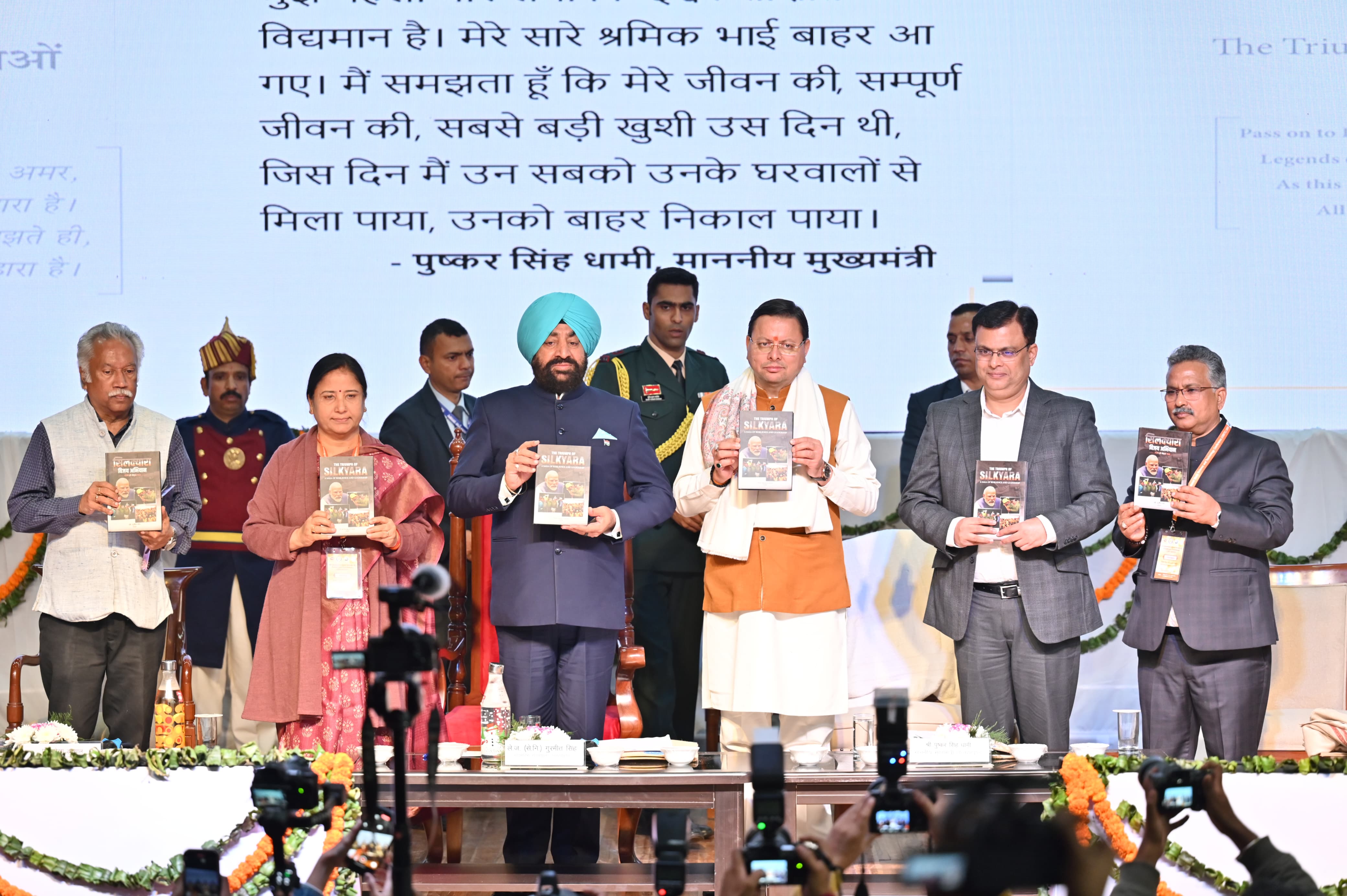 राज्यपाल और मुख्यमंत्री सिल्क्यारा विजय अभियान पुस्तक का विमोचन करते। राज्यपाल और मुख्यमंत्री सिल्क्यारा विजय अभियान पुस्तक का विमोचन करते।