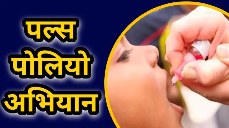 उप राष्ट्रीय पल्स पोलियो टीकाकरण अभियान आठ दिसंबर को उप राष्ट्रीय पल्स पोलियो टीकाकरण अभियान आठ दिसंबर को