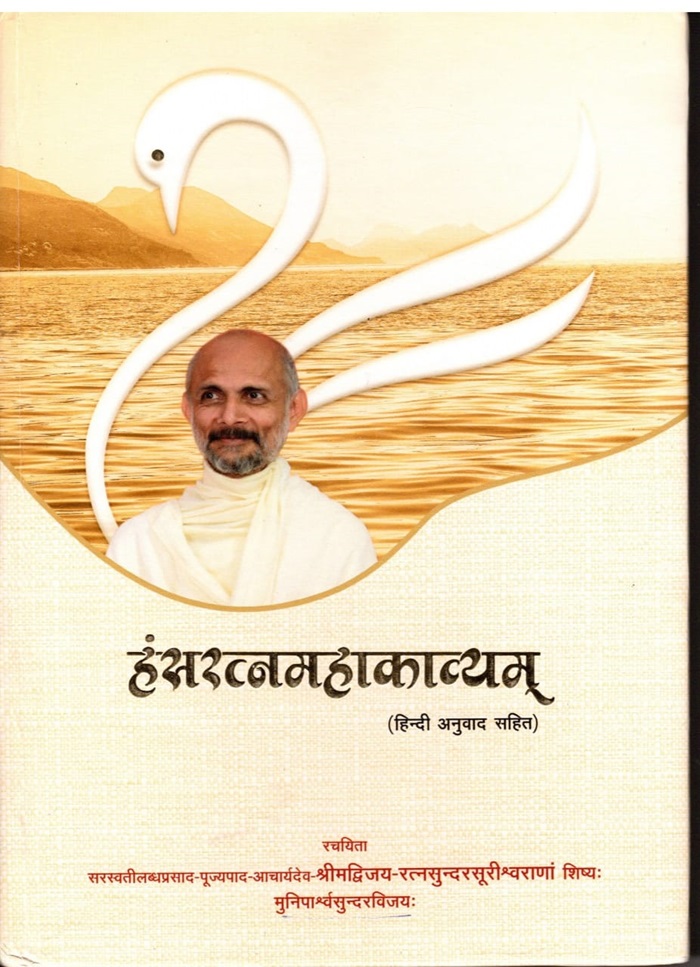 हंसरत्नमहाकाव्यम के कवर पेज का चित्र