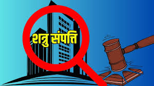 सर्किल रेट बढ़ने के कारण शत्रु संपत्तियों का फिर से होगा मूल्यांकन सर्किल रेट बढ़ने के कारण शत्रु संपत्तियों का फिर से होगा मूल्यांकन