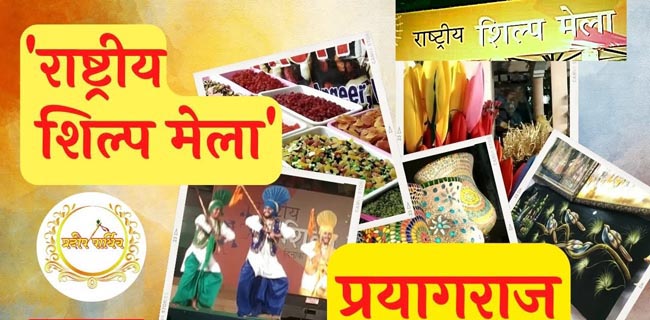 राष्ट्रीय शिल्प मेला राष्ट्रीय शिल्प मेला