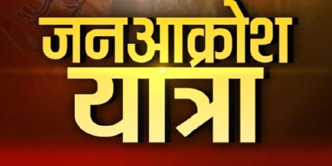 जन आक्रोश यात्रा जन आक्रोश यात्रा