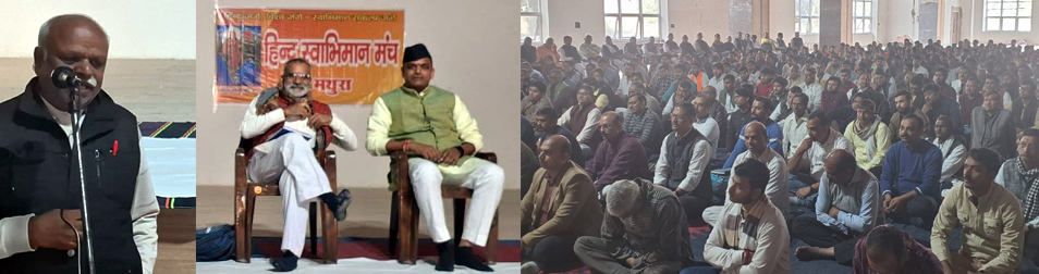 हिंदू स्वाभिमान मंच के तत्वावधान में रतन लाल फूल कटोरी देवी सरस्वती विद्या मंदिर गोवर्धन रोड पर आयोजित बैठक में उपस्थित कार्यकर्ता। हिंदू स्वाभिमान मंच के तत्वावधान में रतन लाल फूल कटोरी देवी सरस्वती विद्या मंदिर गोवर्धन रोड पर आयोजित बैठक में उपस्थित कार्यकर्ता।