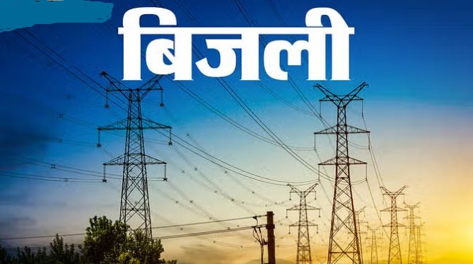 बिजली फाेटाे। बिजली फाेटाे।