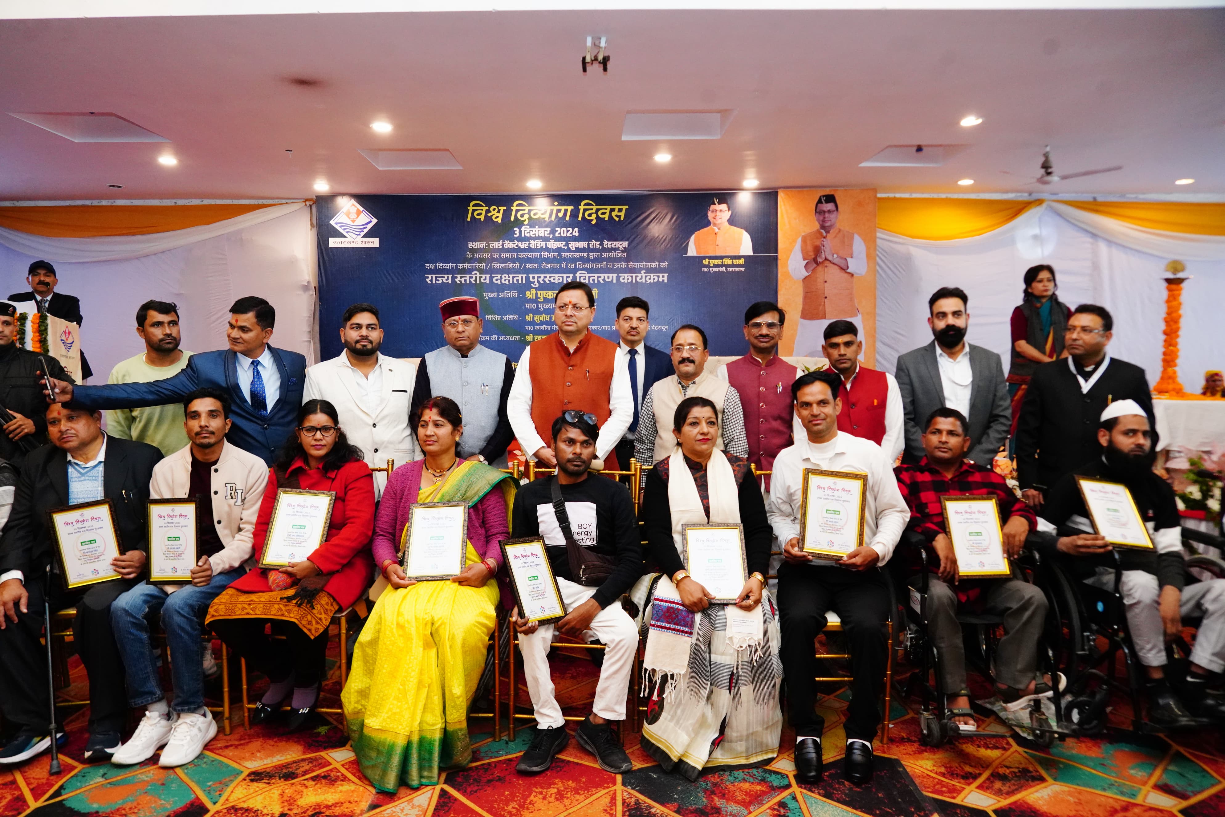 सुभाष रोड स्थित वेडिंग पॉइंट में मुख्यमंत्री पुष्कर सिंह धामी विश्व दिव्यांग दिवस पर राज्य स्तरीय पुरस्कार वितरण कार्यक्रम में। सुभाष रोड स्थित वेडिंग पॉइंट में मुख्यमंत्री पुष्कर सिंह धामी विश्व दिव्यांग दिवस पर राज्य स्तरीय पुरस्कार वितरण कार्यक्रम में।